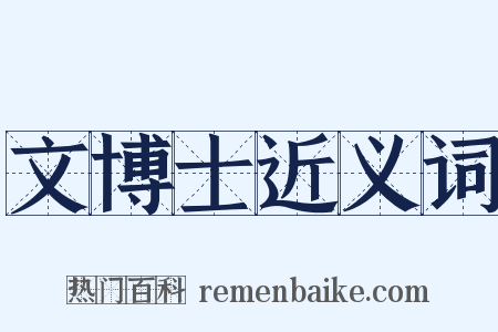 文博士近义词是什么意思的图片